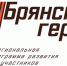 Участники проекта «Брянские Герои» поздравили военных разведчиков - Газета Вперёд