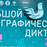 Брянцы написали этнографический диктант - Газета Вперёд