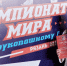 Сотрудница Роскомнадзора стала Чемпионкой мира по рукопашному бою - Газета Вперёд