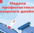 В Брянской области проходит Неделя борьбы с сахарным диабетом - Газета Вперёд