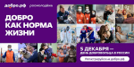 Добро.рф — крупнейшая платформа для добрых дел