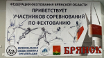 В Брянске проходит первенство области по фехтованию