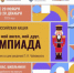 Стартует всероссийская акция «Мой гений, мой ангел, мой друг. Олимпиада» - Газета Вперёд