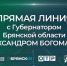 По просьбам брянцев прямую линию с губернатором перенесли на пятницу 21 ноября - Газета Вперёд