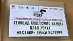 II Международная научно-практическая конференция «Геноцид советского народа» стартовала в Брянске