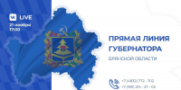Брянские эксперты поделились ожиданиями от прямой линии губернатора - Газета Вперёд