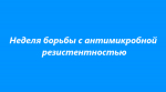 В Брянской области проходит неделя борьбы с антимикробной резистентностью