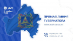 Прямая линия Губернатора Александра Богомаза состоится 21 ноября