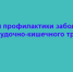В Брянской области проходит неделя профилактики заболеваний желудочно-кишечного тракта - Газета Вперёд