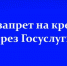 Брянцы могут установить самозапрет на кредиты через Госуслуги - Газета Вперёд