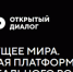 Брянцев приглашают стать участниками Открытого диалога - Газета Вперёд