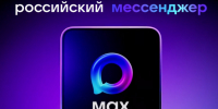Три года госпабликам — теперь они в MAX - Газета Вперёд