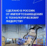 Россия переходит от импортозамещения к технологическому лидерству - Газета Вперёд