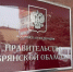 В Брянскую область с рабочим визитом прибыла делегация Республики Беларусь - Газета Вперёд