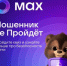 Брянцам предлагают пройди квест по информационной грамотности в MAX - Газета Вперёд