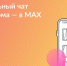 Брянцам предлагают присоединиться к чату дома в MAX - Газета Вперёд