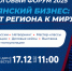 Осталось 48 часов до старта форума «Брянский бизнес: от региона к миру» - Газета Вперёд
