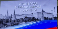 Прямая линия Президента России и большая пресс-конференция стартовали (12+) - Газета Вперёд