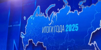Завершилась совместная прямая линия Президента России и большая пресс-конференция - Газета Вперёд