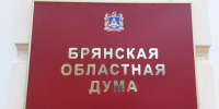 В Брянске на заседании областной думы депутаты приняли решение о назначении мировых судей - Газета Вперёд