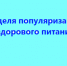 В Брянской области проходит Неделя популяризации здорового питания - Газета Вперёд