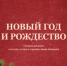 Найти новогоднее настроение можно на Культура.рф - Газета Вперёд