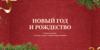 Найти новогоднее настроение можно на Культура.рф - Газета Вперёд