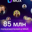 В МАХ зарегистрировались 85 миллионов пользователей - Газета Вперёд