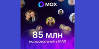 В МАХ зарегистрировались 85 миллионов пользователей - Газета Вперёд