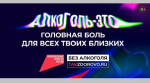 В России продолжается кампания по борьбе с алкогольной зависимостью