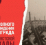 27 января 1944 года Ленинград был полностью освобожден от фашистской блокады - Газета Вперёд