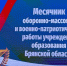 В Брянске прошло открытие месячника оборонно-массовой и военно-патриотической работы - Газета Вперёд