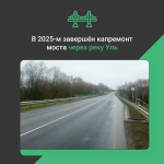 По нацпроекту в 2025 году в Севском районе завершился капремонт моста через реку Уль