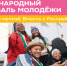 Брянцев приглашают принять участие в Международном фестивале молодежи - Газета Вперёд