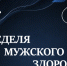 В Брянской области проходит неделя сохранения мужского здоровья - Газета Вперёд