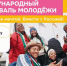 Продолжается регистрация на Международный фестиваль молодёжи 2026 года - Газета Вперёд