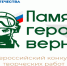 Стартовал четвертый Всероссийский патриотический конкурс творческих работ «Памяти героев верны!» - Газета Вперёд