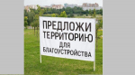 Брянцы могут предложить общественную территорию для дальнейшего благоустройства (12+)