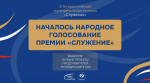Началось Народное голосование премии «Служение» — жители Брянской области определят лучшие муниципальные практики