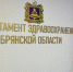 Медицинские кадры брянского здравоохранения - Газета Вперёд