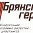 Проект «Брянские герои» демонстрирует свою результативность. - Газета Вперёд