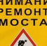 Внимание:  в Погаре проводится ремонт моста - Газета Вперёд