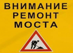 Внимание: в Погаре проводится ремонт моста