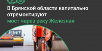 В Брянской области по нацпроекту капитально отремонтируют мост через реку - Газета Вперёд