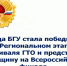 Команда БГУ представит Брянщину на Всероссийском финале ГТО - Газета Вперёд