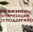 Популяризируйте свой продукт: получите поддержку в брянском центре «Мой бизнес» (12+) - Газета Вперёд