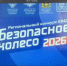 В Брянске проходит финал регионального этапа конкурса ЮИД «Безопасное колесо» - Газета Вперёд