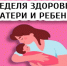 Неделя здоровья матери и ребёнка - Газета Вперёд