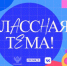 Брянских педагогов приглашают на новый сезон проекта «Классная тема» - Газета Вперёд