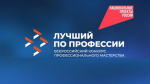 В Брянской области продолжается прием заявок на участие в конкурсе «Лучший по профессии» (6+)